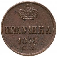 купить Полушка 1854 ЕМ