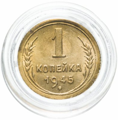 купить 1 копейка 1945