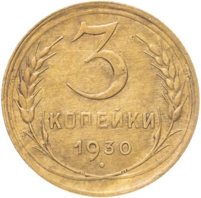 купить 3 копейки 1930