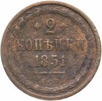 Купить 2 копейки 1851 ЕМ