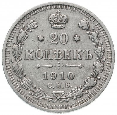 купить 20 копеек 1910 СПБ-ЭБ