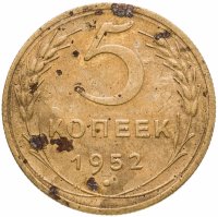 купить 5 копеек 1952