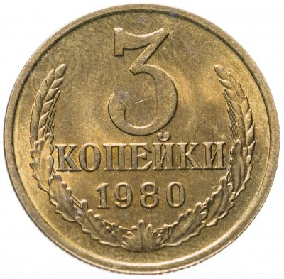 купить 3 копейки 1980 штемпельный блеск