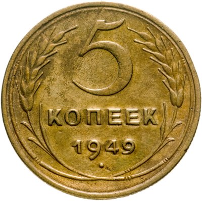 купить 5 копеек 1949