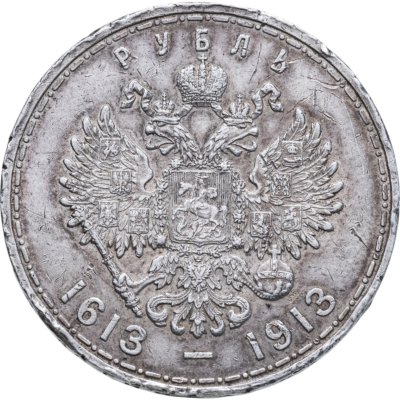 купить 1 рубль 1913 ВС в память 300-летия дома Романовых