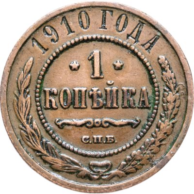 купить 1 копейка 1910 СПБ