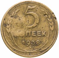 купить 5 копеек 1938