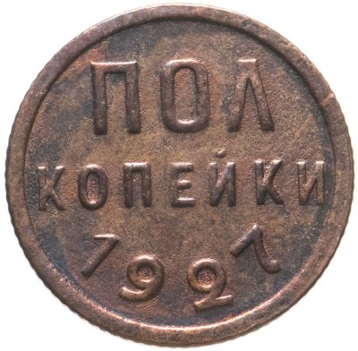 купить полкопейки 1927