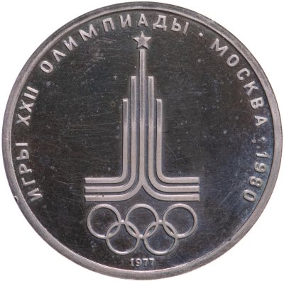 купить 1 рубль 1977 Олимпиада-80 "Эмблема Олимпийских игр"
