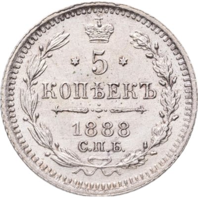 купить 5 копеек 1888 СПБ-АГ
