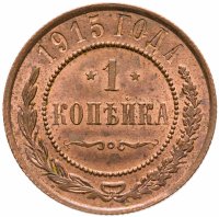 купить 1 копейка 1915