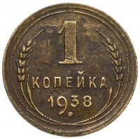 купить 1 копейка 1938