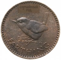 купить Великобритания 1 фартинг (farthing) 1953-1956 Елизавета II, случайная дата
