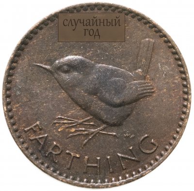 купить Великобритания 1 фартинг (farthing) 1953-1956 Елизавета II, случайная дата