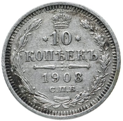 купить 10 копеек 1908 СПБ-ЭБ