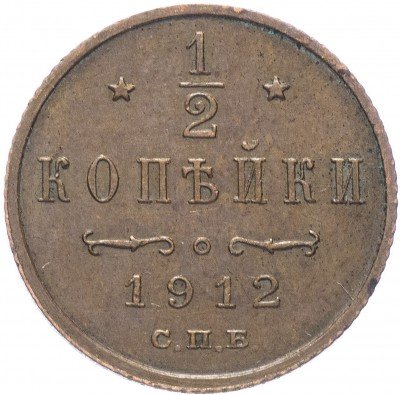 купить 1/2 копейки 1912 СПБ