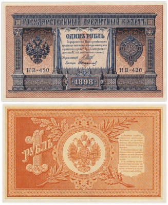 купить 1 рубль 1898 управляющий Шипов, кассир Стариков