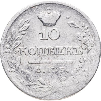 купить 10 копеек 1823 СПБ-ПД