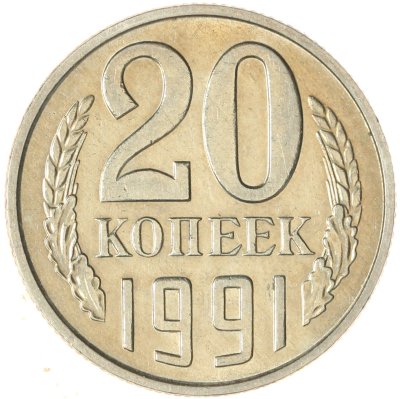 купить 20 копеек 1991 М