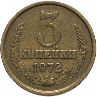 купить 3 копейки 1972