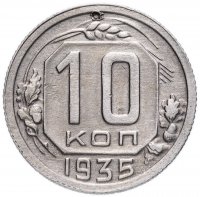 Купить 10 копеек 1935