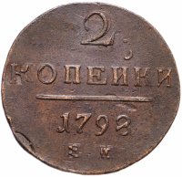 Купить 2 копейки 1798 ЕМ