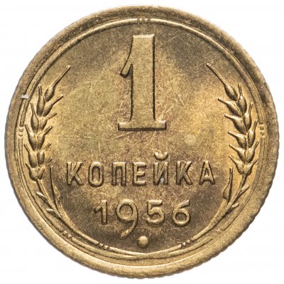 купить 1 копейка 1956