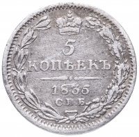 Купить 5 копеек 1835 СПБ-НГ