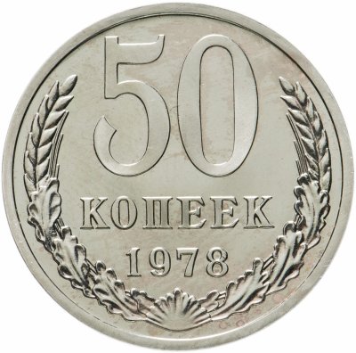 купить 50 копеек 1978 штемпельный блеск