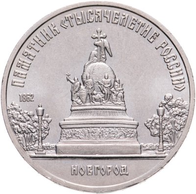 купить 5 рублей 1988 "Памятник "Тысячелетие России" в Новгороде"