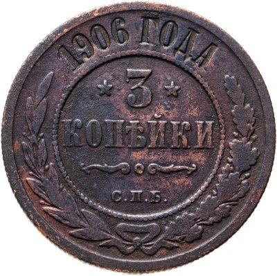 купить 3 копейки 1906 СПБ