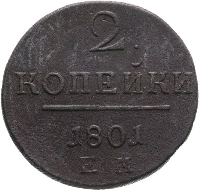купить 2 копейки 1801 ЕМ