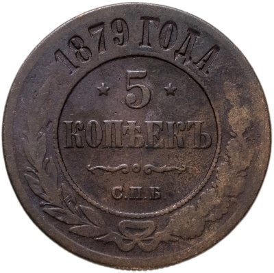 купить 5 копеек 1879 СПБ