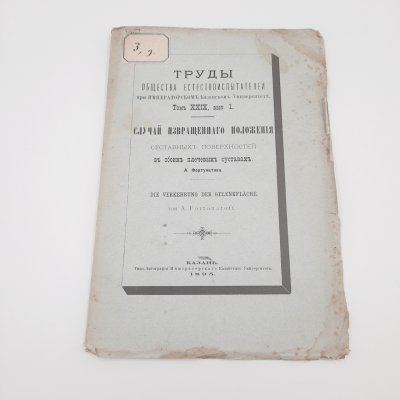 купить Фортунатов А.М. "Случай извращенного положения суставных поверхностей в обоих плечевых суставах" из серии "Труды общества естествоиспытателей при Императорском Казанском Университете", том 29, вып. 1, бумага, печать, Типография Императорского Казанского университета, Российская империя, 1895 г.