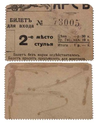 купить Царская Россия Кинотеатр Арс "Билет в кино" 1900-1917