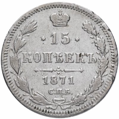 купить 15 копеек 1871 СПБ-HI