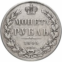 купить 1 рубль 1845 СПБ-КБ