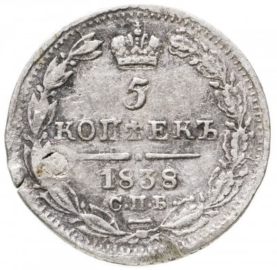 купить 5 копеек 1838 СПБ-НГ