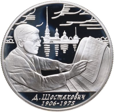 купить 2 рубля 2006 ММД 100-летие со дня рождения Д.Д. Шостаковича