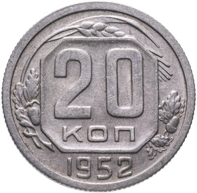купить 20 копеек 1952