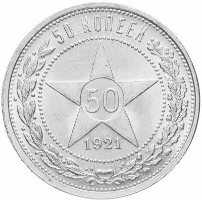 купить 50 копеек 1921 АГ