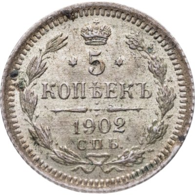 купить 5 копеек 1902 СПБ-АР