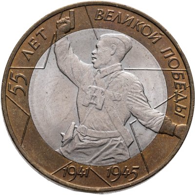купить 10 рублей 2000 СПМД "55 лет Победы в ВОВ (Политрук)"