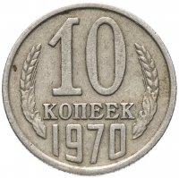 Купить 10 копеек 1970