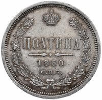 Купить полтина 1860 СПБ-ФБ орёл больше