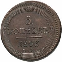 купить 5 копеек 1803 ЕМ обе стороны образца 1802 года