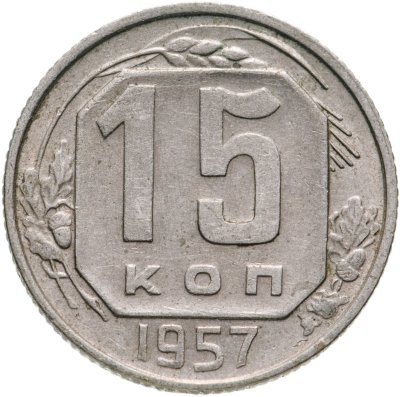купить 15 копеек 1957