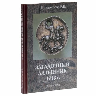 купить Загадочный алтынник 1718 г. Кривоносов Е.В. Издание 2024 г. с автографом автора!