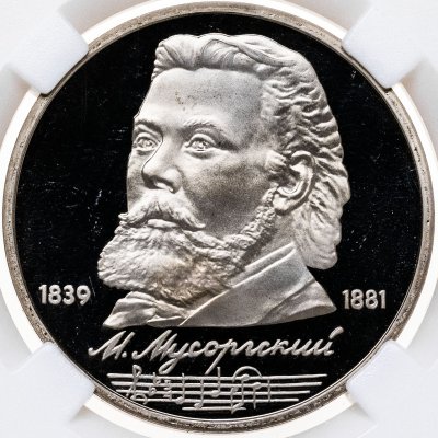 купить 1 рубль 1989 "150 лет со дня рождения М.П. Мусоргского" в слабе ННР PF66