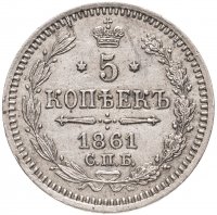 купить 5 копеек 1861 СПБ-ФБ